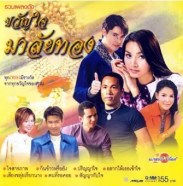 รวมเพลงดัง - ขวัญใจมาลัยทอง